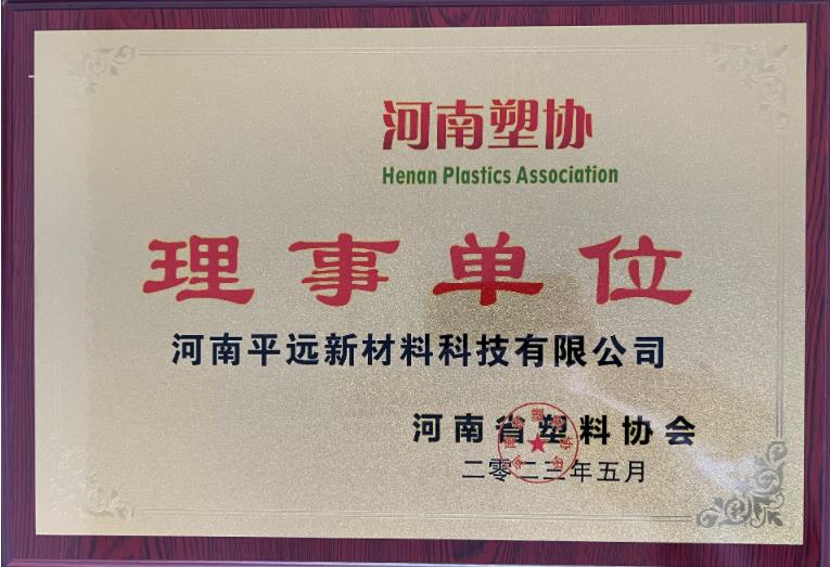 河南省塑料協會理事單位