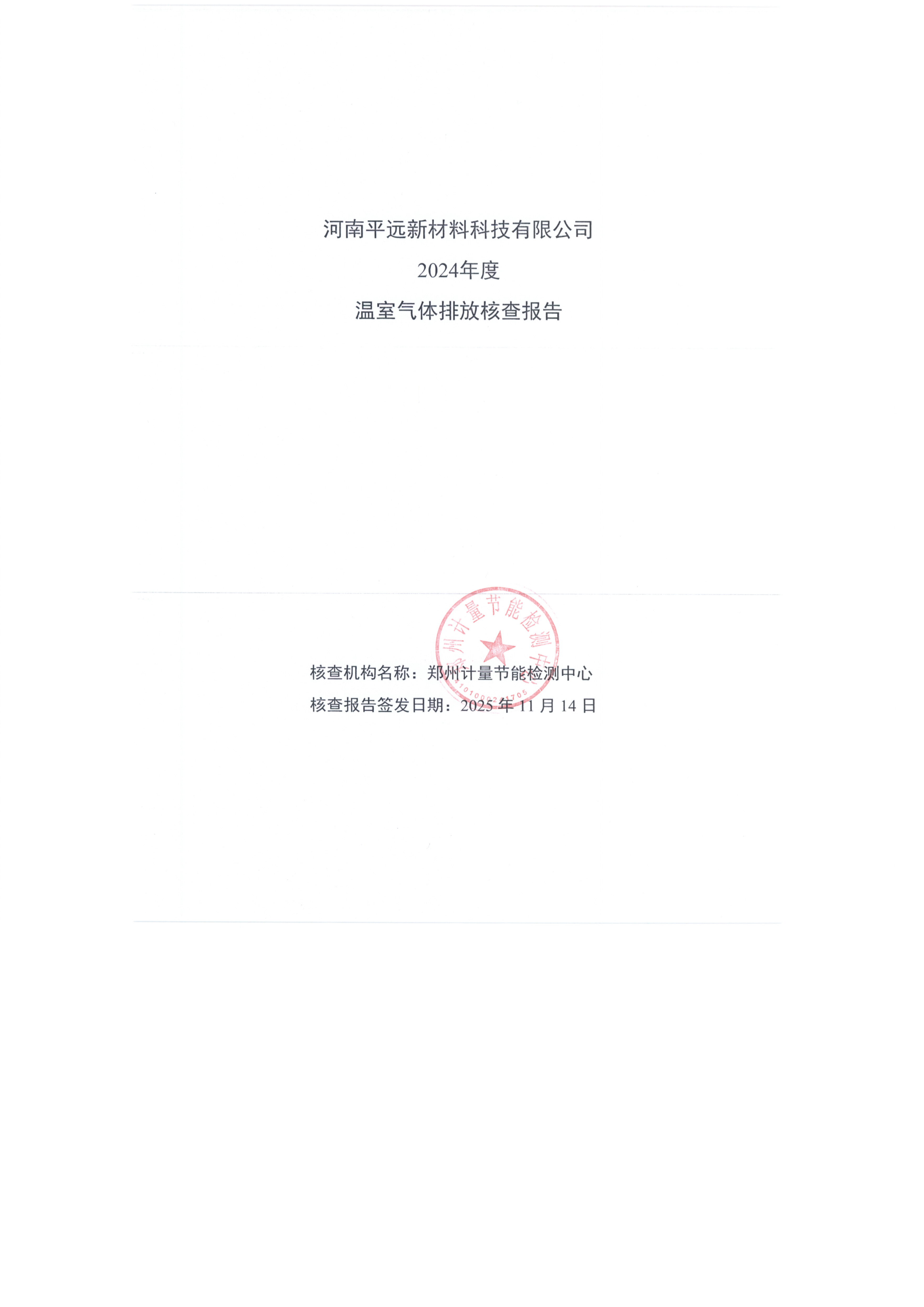 河（hé）南蜜桃MY.1688.COM新材（cái）料科技有（yǒu）限公司 2024年度 溫室氣體排放核查報告