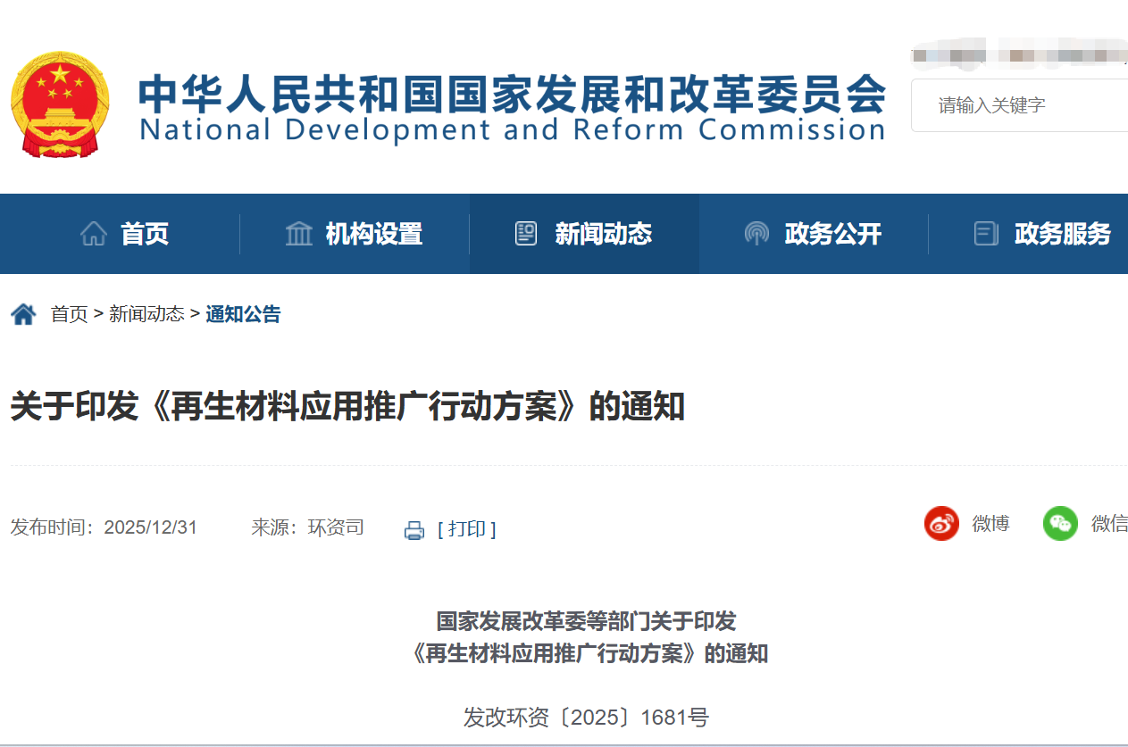 關於印發《再生材料應用推（tuī）廣行動方案》的通知(發改環（huán）資〔2025〕1681號)
